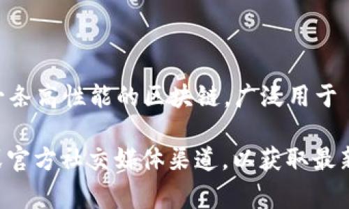 Tokenim 在提供不同区块链的服务时，通常会兼容多种链。而 Solana（SOL）是一条高性能的区块链，广泛用于 DeFi、NFT 和其他去中心化应用。

如果想了解 Tokenim 是否支持 Solana 链，建议访问 Tokenim 的官方网站或官方社交媒体渠道，以获取最新的信息和更新。这些渠道通常会发布关于支持的区块链及相关功能的详细信息。