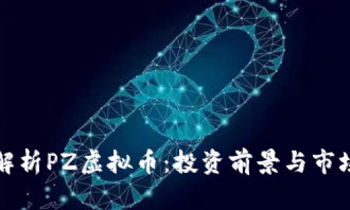 全面解析PZ虚拟币：投资前景与市场动态