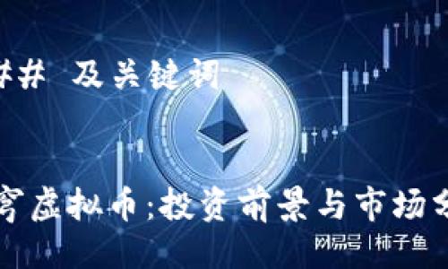 ### 及关键词


苍穹虚拟币：投资前景与市场分析