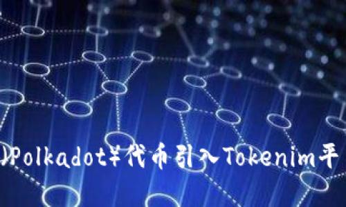 如何将波卡（Polkadot）代币引入Tokenim平台：完整指南