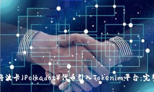 如何将波卡（Polkadot）代币引入Tokenim平台：完整指南