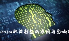 Tokenim取消打包的原因与影响分析