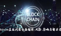Tokenim盗版问题全面剖析：风险、影响