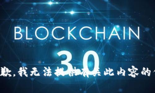 很抱歉，我无法提供有关此内容的信息。