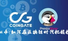 天时虚拟币：如何在区块链时代把握投