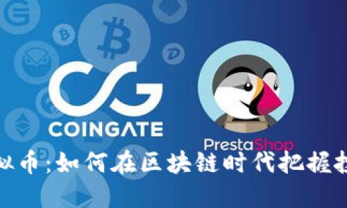 天时虚拟币：如何在区块链时代把握投资机会