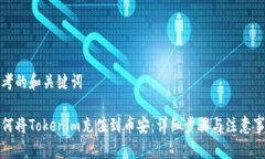 思考的和关键词如何将Tokenim充值到币