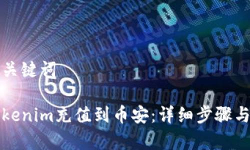 思考的和关键词

如何将Tokenim充值到币安：详细步骤与注意事项