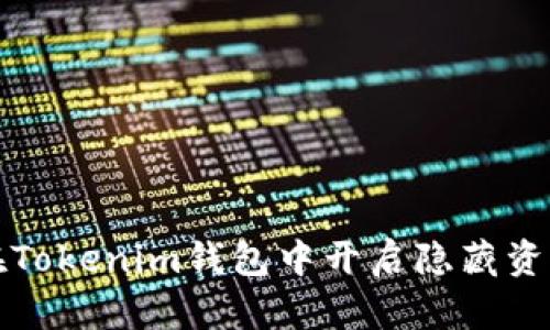 如何在Tokenim钱包中开启隐藏资产功能