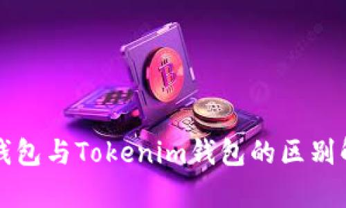 TP钱包与Tokenim钱包的区别解析