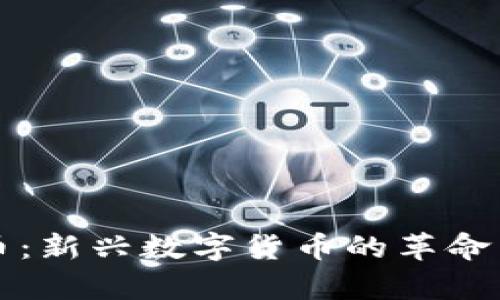 兔王虚拟币:新兴数字货币的革命与未来前景