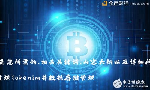 好的，以下是您所需的、相关关键词、内容大纲以及详细问题的介绍。

如何有效清理Tokenim并数据存储管理