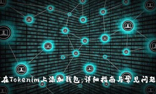 如何在Tokenim上添加钱包：详细指南与常见问题专区