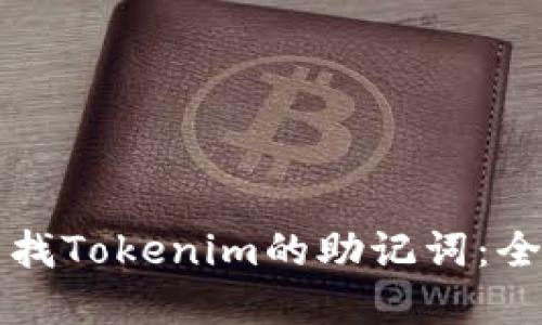 如何寻找Tokenim的助记词：全面指南