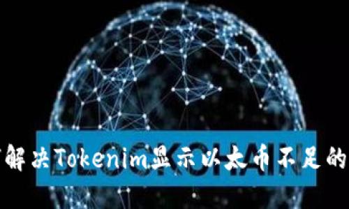 如何解决Tokenim显示以太币不足的问题