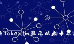 如何解决Tokenim显示以太币不足的问题