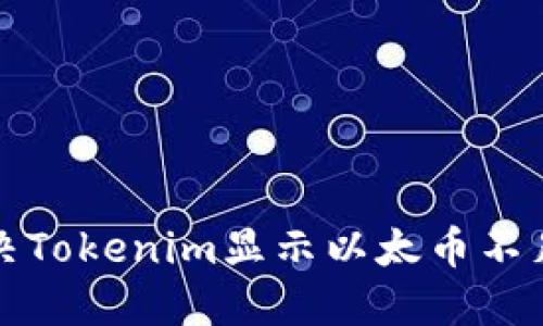 如何解决Tokenim显示以太币不足的问题