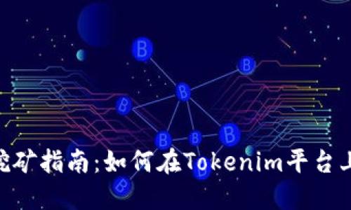 Tokenim挖矿指南：如何在Tokenim平台上挖矿收益
