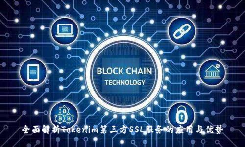 全面解析Tokenim第三方SSL服务的应用与优势