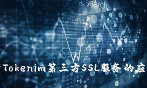 全面解析Tokenim第三方SSL服务的应用与优势