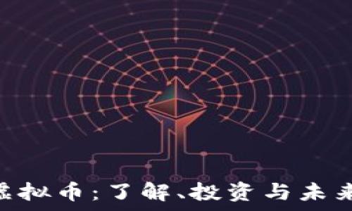   
ybm虚拟币：了解、投资与未来趋势