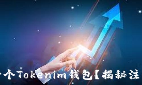   
一人可以注册多少个Tokenim钱包？揭秘注册限制与最佳实践