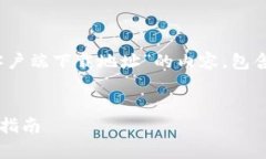 在这篇文章中，我将帮助你撰写一份关