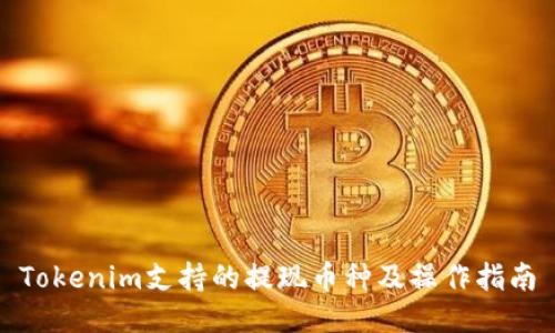 Tokenim支持的提现币种及操作指南