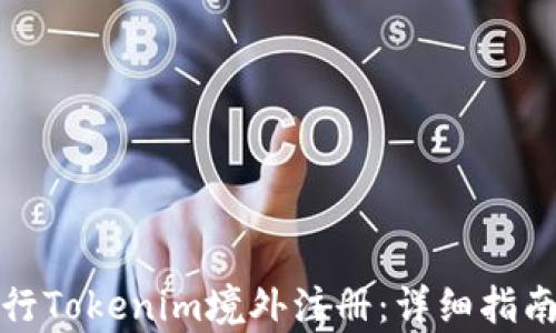 
如何有效进行Tokenim境外注册：详细指南与实用技巧