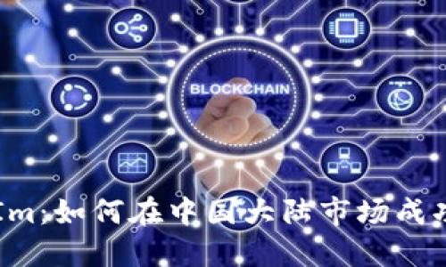 TokenIm：如何在中国大陆市场成功运营？