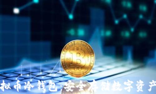 
如何制作虚拟币冷钱包：安全存储数字资产的终极指南