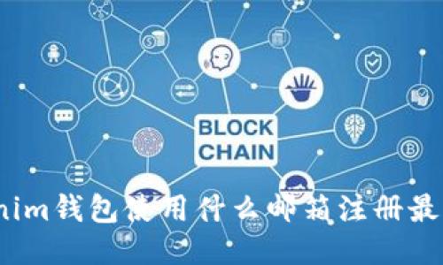 Tokenim钱包使用什么邮箱注册最合适？