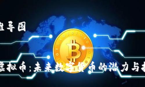 思维导图
SS虚拟币:未来数字货币的潜力与挑战