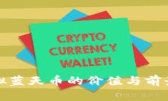 : 虚拟蓝天币的价值与前景分析