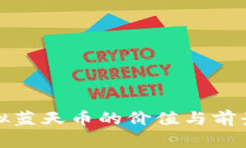 : 虚拟蓝天币的价值与前景分析