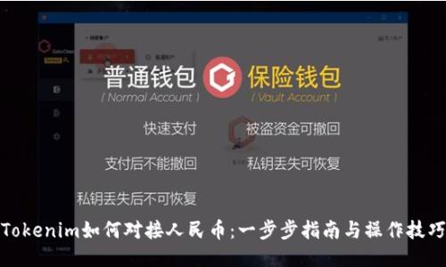Tokenim如何对接人民币：一步步指南与操作技巧