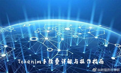 Tokenim手续费详解与操作指南
