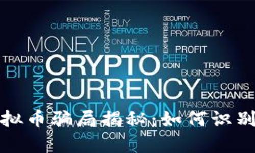 德国虚拟币骗局揭秘：如何识别与防范