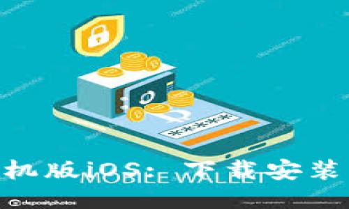 Tokenim手机版iOS: 下载安装与使用指南
