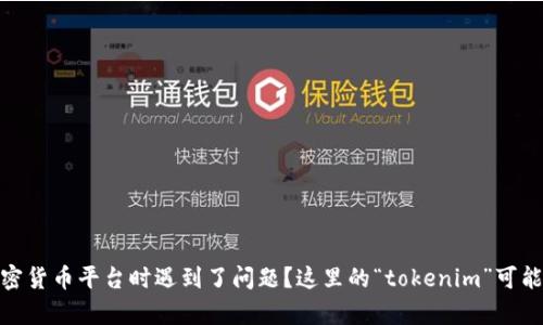 看起来您在询问有关“tokenim怎么是0”的问题。请问您是指某个特定项目或概念的代币（token）值为零，还是在使用某个区块链或加密货币平台时遇到了问题？这里的“tokenim”可能是个别字拼写或者是某个特定代币的名称。为了更好地帮助您，请提供更多的上下文或详细信息，这样我才能给出更准确的解答。谢谢！
