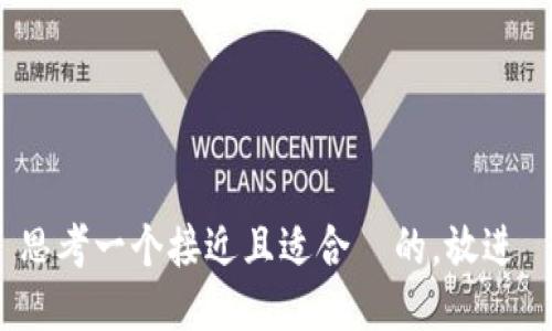 思考一个接近且适合  的，放进 