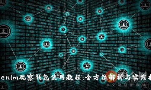Tokenim观察钱包使用教程：全方位解析与实践指南