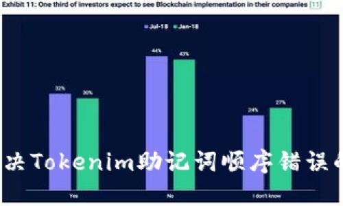 如何解决Tokenim助记词顺序错误的问题？