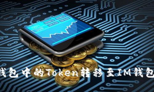 如何将TP钱包中的Token转移至IM钱包:详尽指南