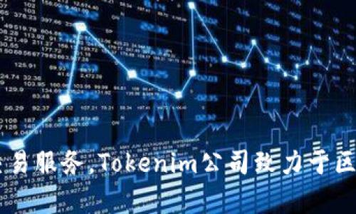 tokenim钱包是一款由Tokenim公司开发的数字资产管理工具。该钱包旨在提供安全、便捷的加密货币存储和交易服务。Tokenim公司致力于区块链技术和加密货币领域的发展，提供用户友好的界面和安全的存储功能，以促进用户在数字货币市场的参与。