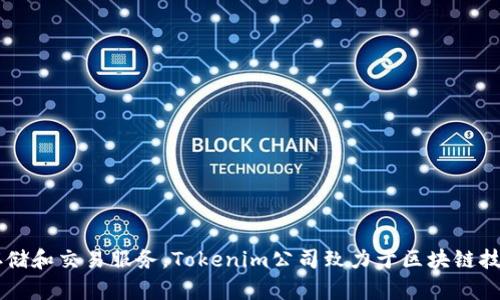 tokenim钱包是一款由Tokenim公司开发的数字资产管理工具。该钱包旨在提供安全、便捷的加密货币存储和交易服务。Tokenim公司致力于区块链技术和加密货币领域的发展，提供用户友好的界面和安全的存储功能，以促进用户在数字货币市场的参与。