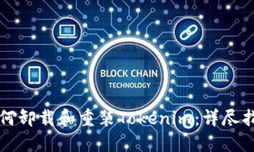 如何卸载和重装Tokenim：详尽指南