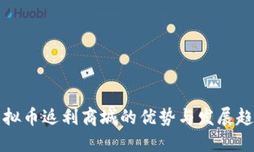 虚拟币返利商城的优势与发展趋势