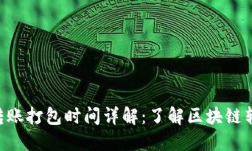 Tokenim钱包转账打包时间详解：了解区块链转账速度与策略