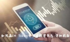 如何在IM Token中创建数字钱包：详细指